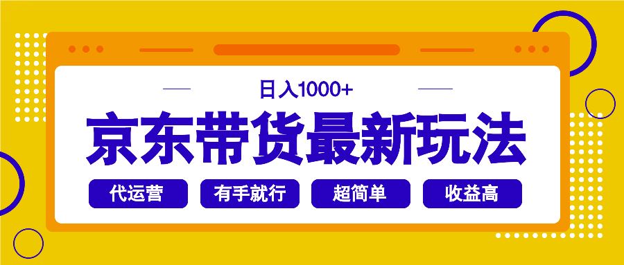 图片[1]-（14367期）京东带货最新玩法，日入1000+，操作超简单，有手就行