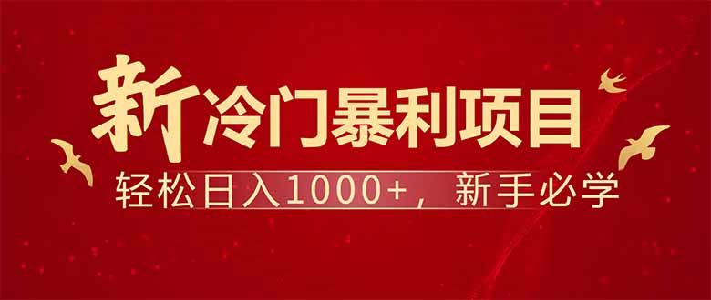 （14366期）项目名称：每天一小时，轻松到手1000，冷门赚钱项目！-创享网