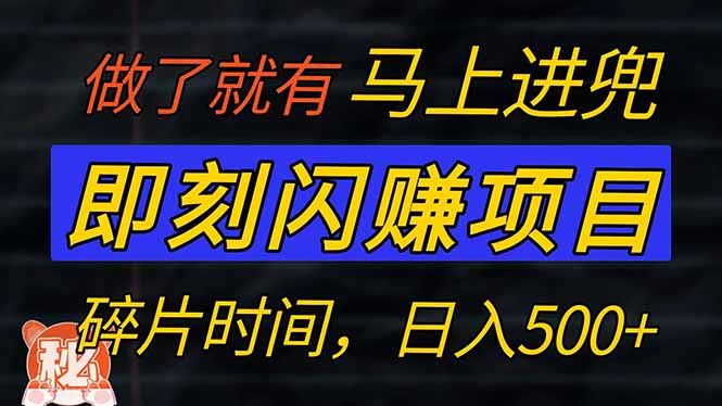 图片[1]-（14384期）零门槛 即刻闪赚项目！！！仅手机操作，利用碎片时间，轻松日赚500+