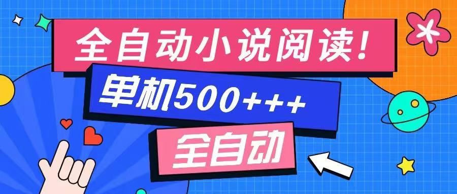 （14385期）免费知识分享-全自动小说阅读-不限制设备，利用碎片时间，轻松日入500+-创享网