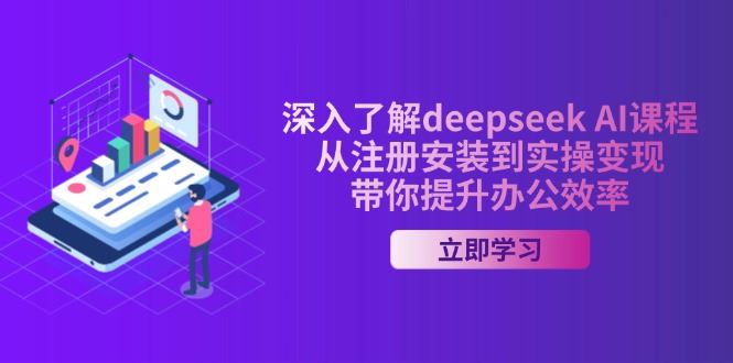 图片[1]-（14383期）深入了解deepseek AI课程，从注册安装到实操变现，带你提升办公效率