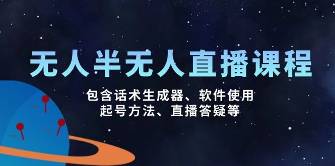 图片[1]-（14381期）无人&半无人直播课，包含话术生成器、软件使用、起号方法、直播答疑等