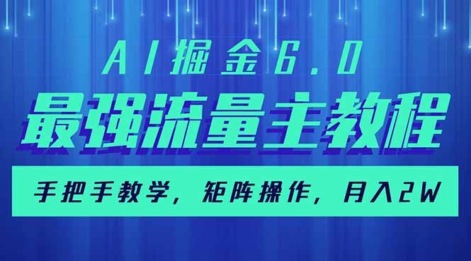 图片[1]-（14378期）AI掘金6.0，最强流量主教程，手把手教学，矩阵操作，月入2w+