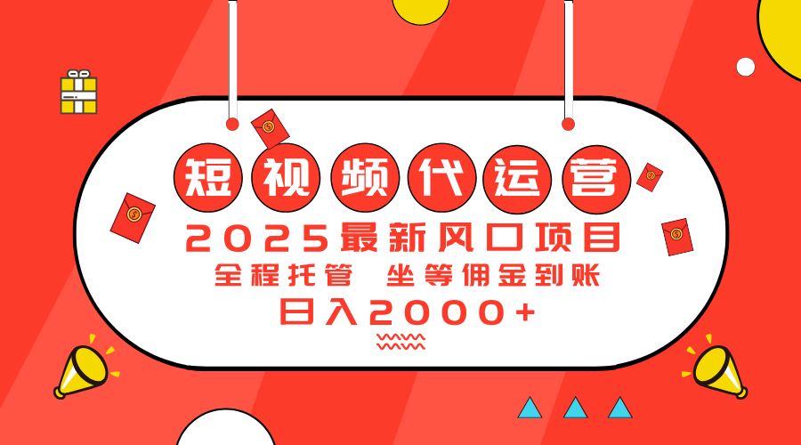 （14377期）2025最新风口项目：短视频代运营日入2000＋