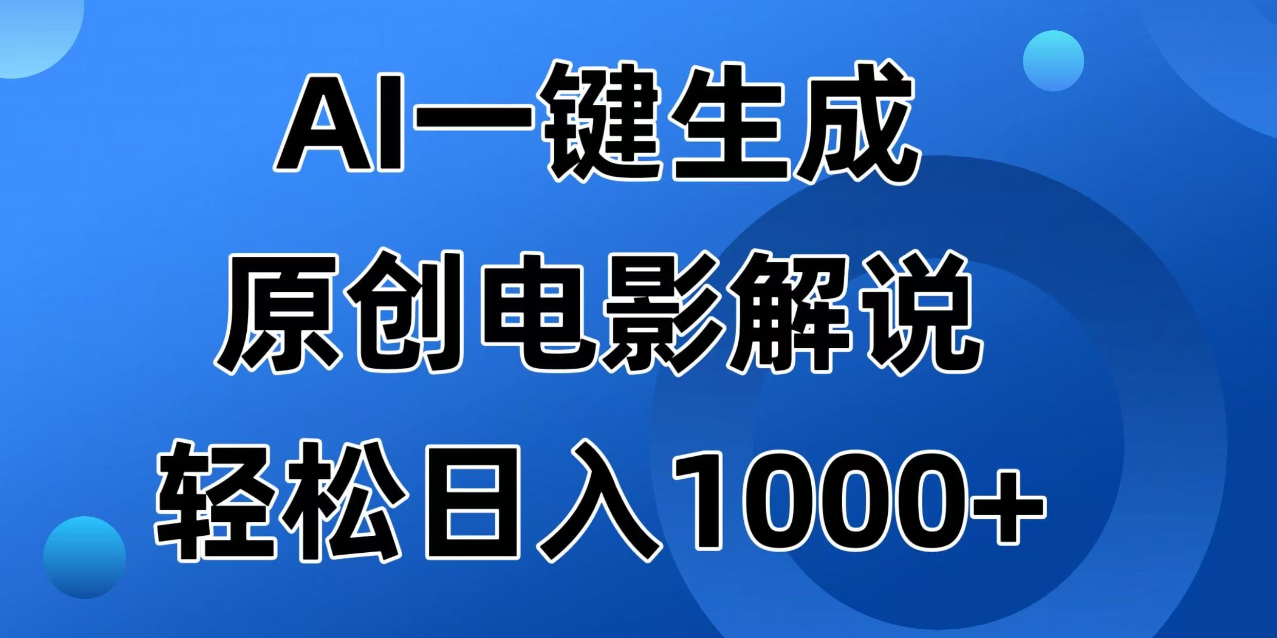 （14376期）AI一键生成原创电影解说视频，日入1000+-创享网