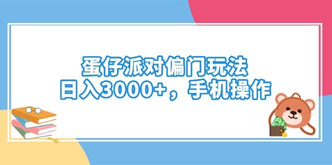 （14369期）蛋仔派对偏门玩法，日入3000+，手机操作-创享网