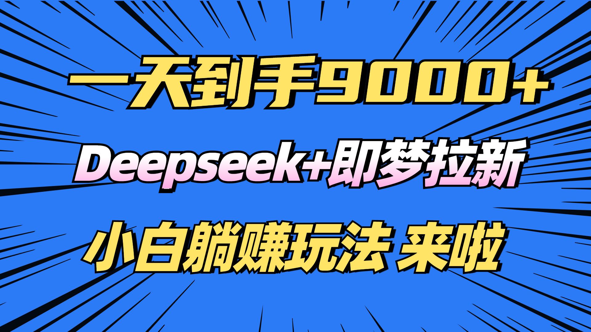 图片[1]-（14371期）日入9000+！Deepseek+即梦拉新，新手躺赚攻略来啦！