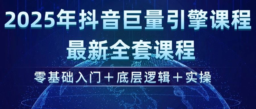 （14364期）2025年抖音巨量引擎ad投流全新课程，零基础入门+底层逻辑+实操-创享网