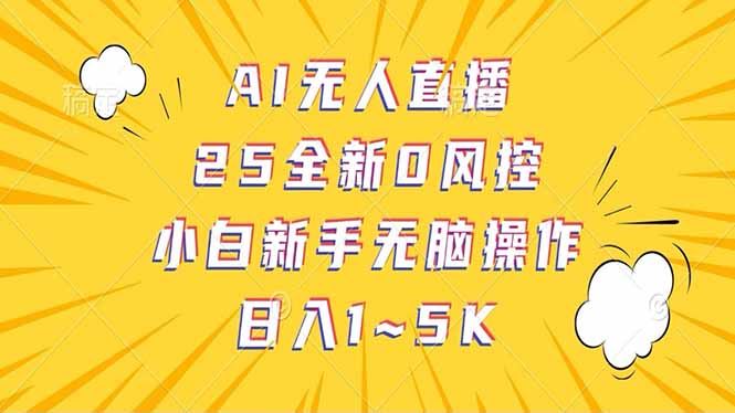 （14365期）抖音AI无人直播，日结1-5K纯佣金！-创享网