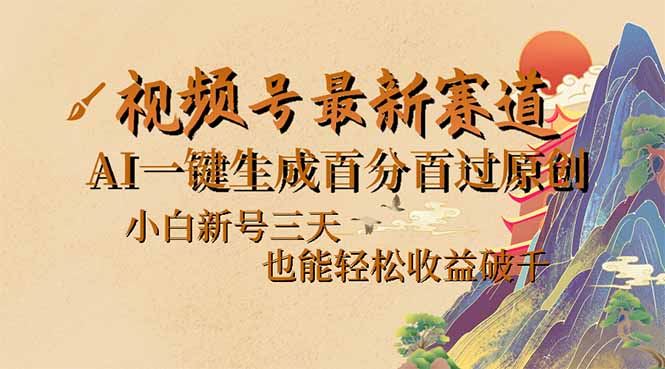 图片[1]-（14363期）视频号最新爆火赛道，AI一键生成百分百过原创，小白新号三天，也能轻松…