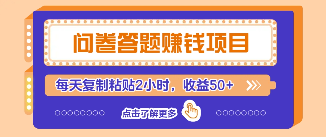 问卷答题赚钱项目，新手小白也能操作，每天复制粘贴2小时，收益50+-创享网