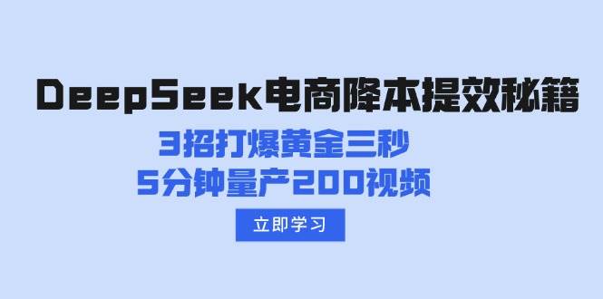 DeepSeek电商降本提效秘籍：3招打爆黄金三秒，5分钟量产200视频-创享网