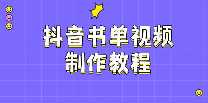 抖音书单视频制作教程，涵盖PS、剪映、PR操作，热门原理，助你账号起飞-创享网