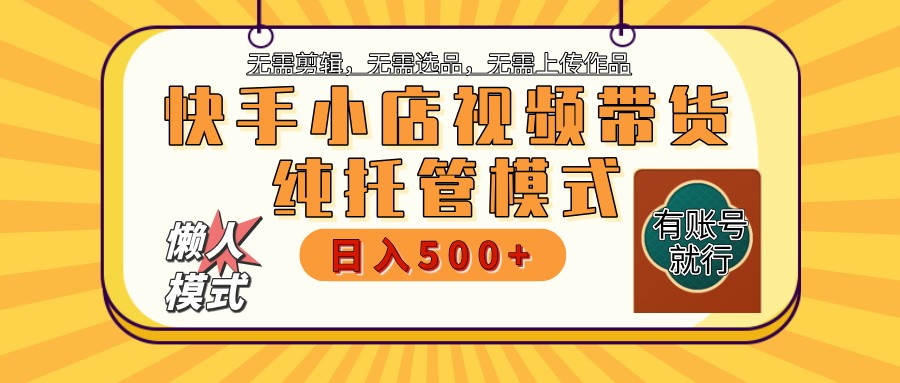 快手小店托管代运营 全程无需操作 二八分成 月入5000+