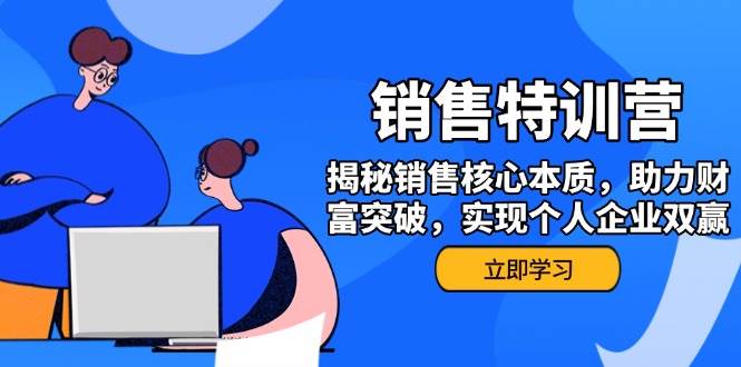 销售训练营，揭秘销售核心本质，助力财富突破，实现个人企业双赢