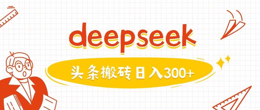 利用deepseek分钟一篇图文，做头条日入3张-创享网