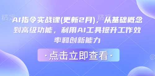 AI指令实战课(更新2月)，从基础概念到高级功能，利用AI工具提升工作效率和创新能力-创享网