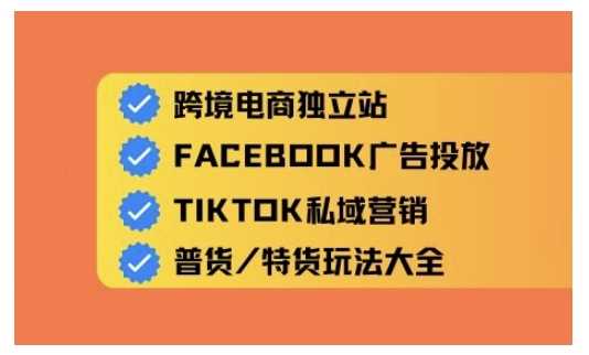 跨境电商独立站及全域流量营销，从0基础快速入门并精通跨境电商运营-创享网