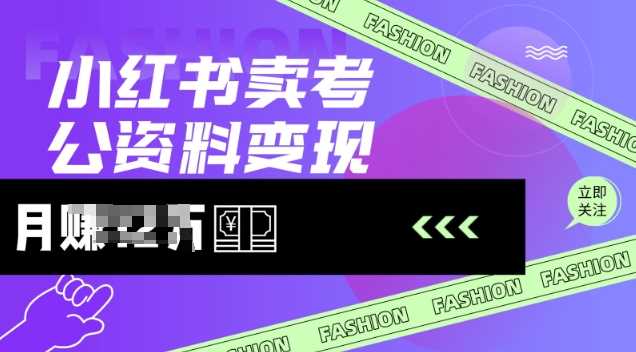 小红书卖考公资料，风口型项目，单价10-100都可，一日几张没问题-创享网