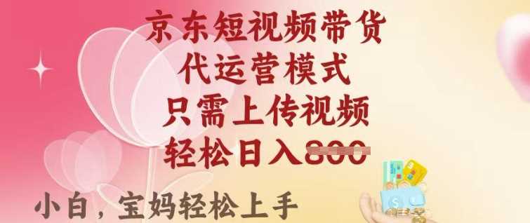 京东短视频带货，2025翻身项目，只需上传视频，单月稳定变现8k+【揭秘】-创享网