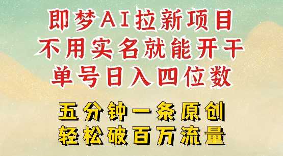 2025抖音新项目，即梦AI拉新，不用实名就能做，几分钟一条原创作品，全职干单日收益突破四位数