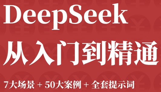 觉醒学院指南《DeepSeek从入门到精通：7大场景 50大案例 全套提示词》104页