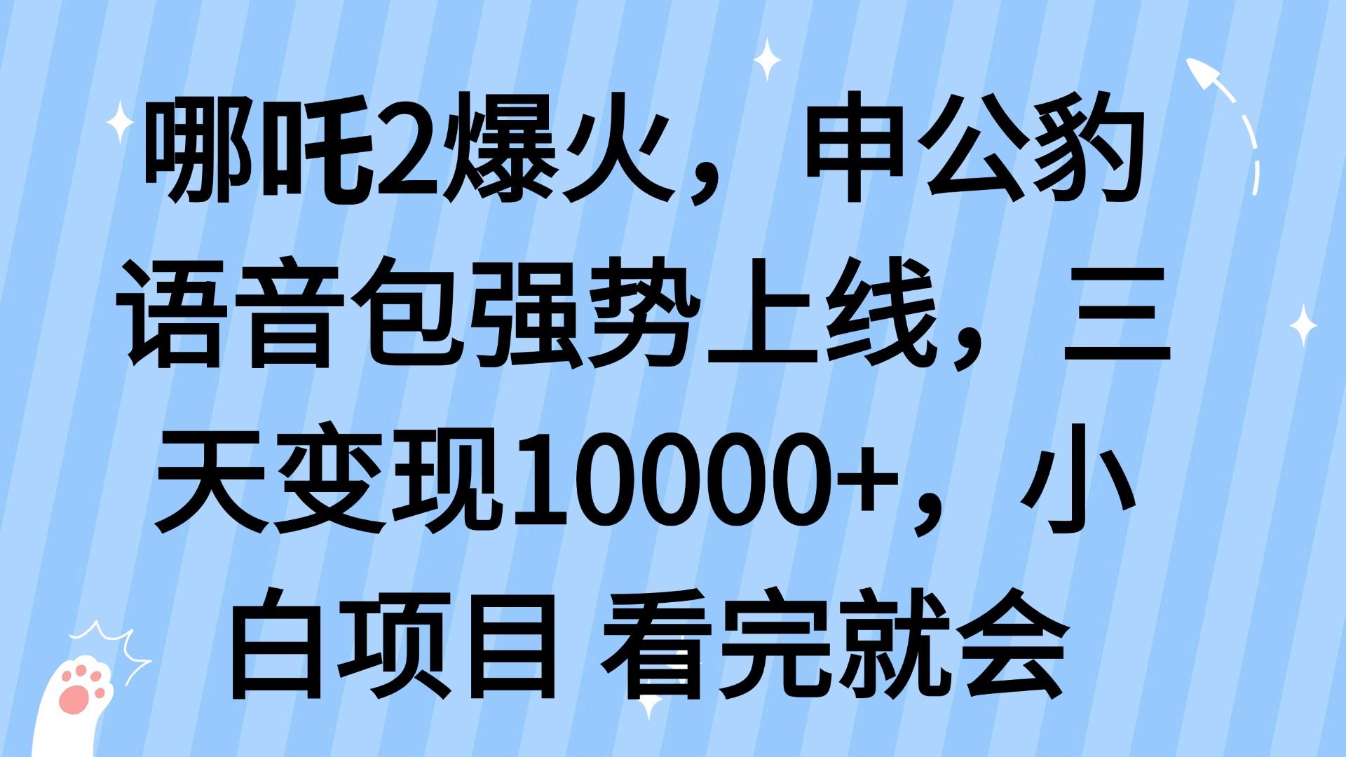 图片[1]-（14397期）《哪吒2》热度不减，趁热打铁，申公豹特色语音包震撼登场，短短三日便狂揽1.2万元