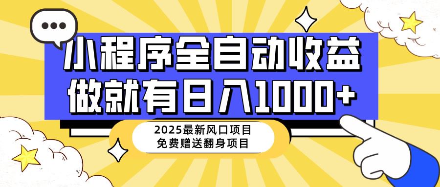 （14398期）2025新纪元，小程序自动化推广新风口，稳健日赚千元+，新手友好速入门