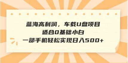 （14403期）抖音音乐号新盈利模式揭秘，一单利润暴涨6倍，日赚500+不再是梦，轻松上手！-创享网