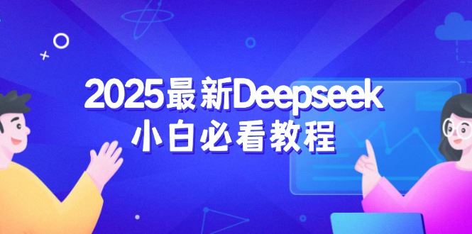 图片[1]-（14391期）2025年Deepseek新手全面指南：从入门注册至深度探索的智慧之旅