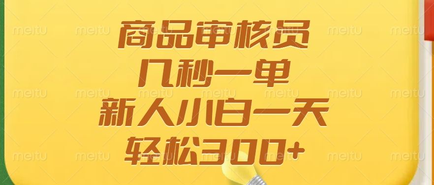 图片[1]-（14393期）《兼职新宠：商品审核员》来袭！轻松上手，秒速过单，日赚300+不是梦。