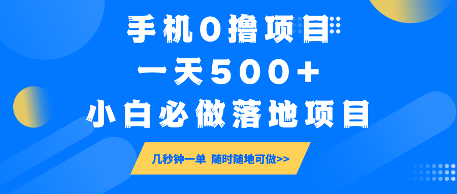 手机0撸项目，一天500+，小白必做落地项目 几秒钟一单，随时随地可做