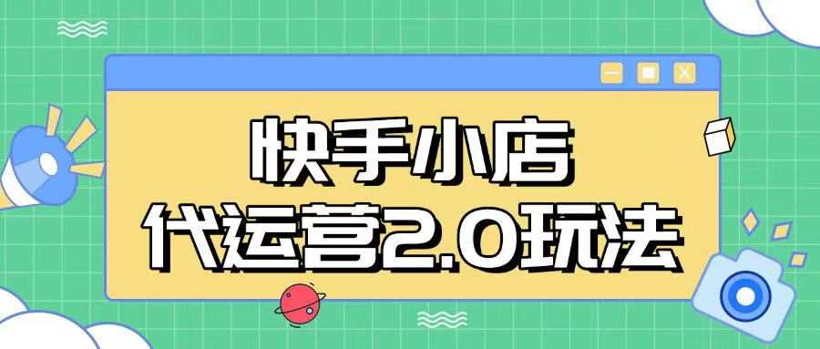 揭秘快手小店代运营2.0升级版，实现全自动化盈利！无需人工干预，日赚5张不是梦。-创享网