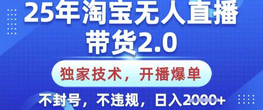 25年淘宝无人直播2.0革新登场，独家秘籍解锁爆单神话，新手友好，安全合规，日赚斗金【深度剖析】-创享网