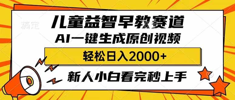 （14412期）项目深度剖析：儿童益智早教赛道的创新盈利模式——利用AI技术一键生成原创视频-创享网