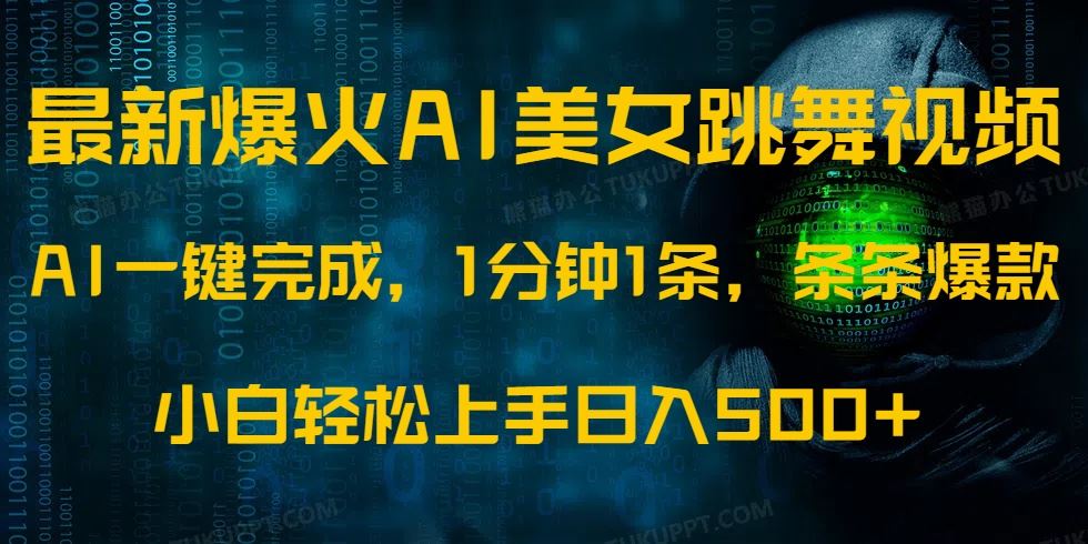 （14414期）最新爆款AI美女舞蹈视频，每分钟一则，轻松日赚五百元以上，任何新手也能轻松操作-创享网