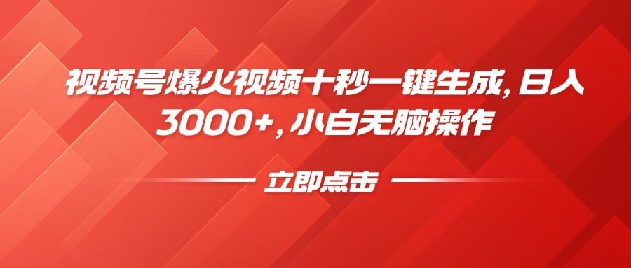 （14415期）视频号热门视频一键速成，日赚3000+元，新手轻松上手，十秒打造爆款-创享网