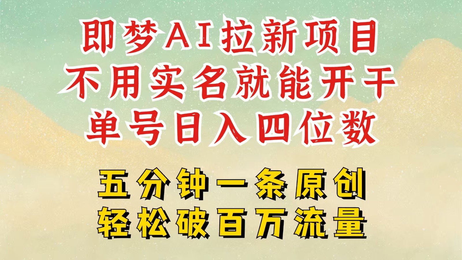 2025抖音新风潮：即梦AI助力拉新，无实名门槛，高效创作赢取高额收益-创享网