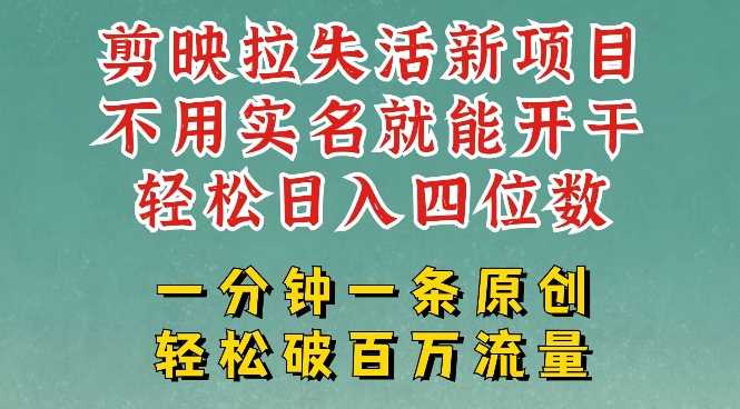 剪映模板拉新，拉失活项目，一周搞了大几k，一分钟一条作品，无需实名也能轻松变现，小白也能轻松干-创享网