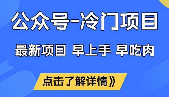 揭秘公众号隐藏的财富密码：早入局，早享收益盛宴，轻松月入过万！-创享网