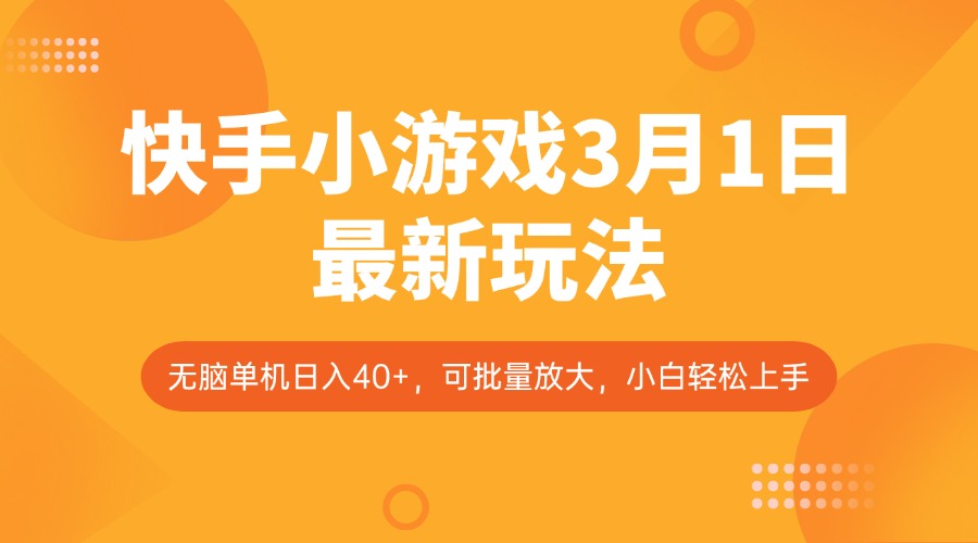 3月1日，快手小游戏推出全新玩法，开启赚钱新纪元！-创享网