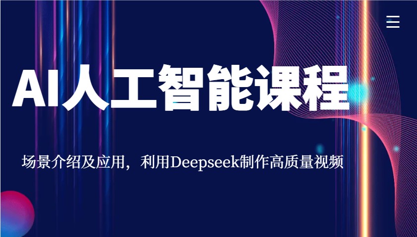 图片[1]-AI人工智能课程，场景介绍及应用，利用Deepseek制作高质量视频