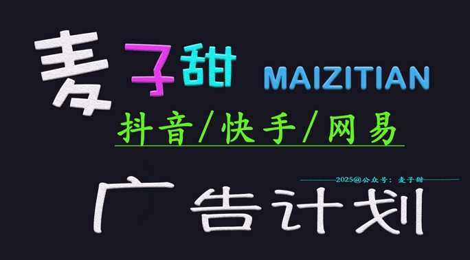 2025麦子甜广告计划，短视频平台运营与变现全攻略