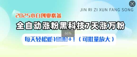 2025小白创业涨粉黑科技，7天涨万粉，每天轻松收益多张(可批量放大)-创享网