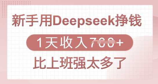 新手用 Deepseek 赚钱，1 天收入多张，比上班强太多了-创享网