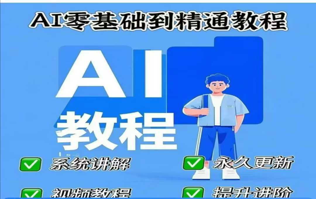 AI人工智能课程，AI零基础到精通-创享网