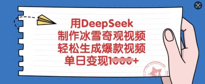 掌握DeepSeek，打造冰雪奇景视频，助你快速产出热门内容，单日收益倍增！-创享网