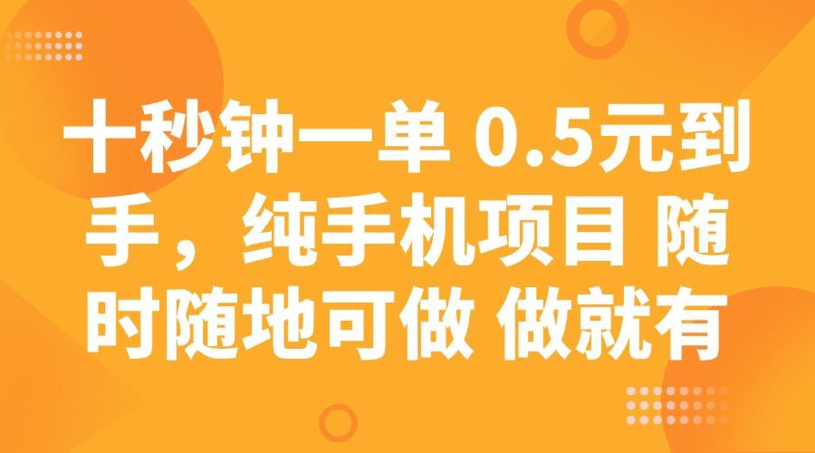 （14426期）十秒赚0.5元，手机兼职随时做，轻松上手。-创享网