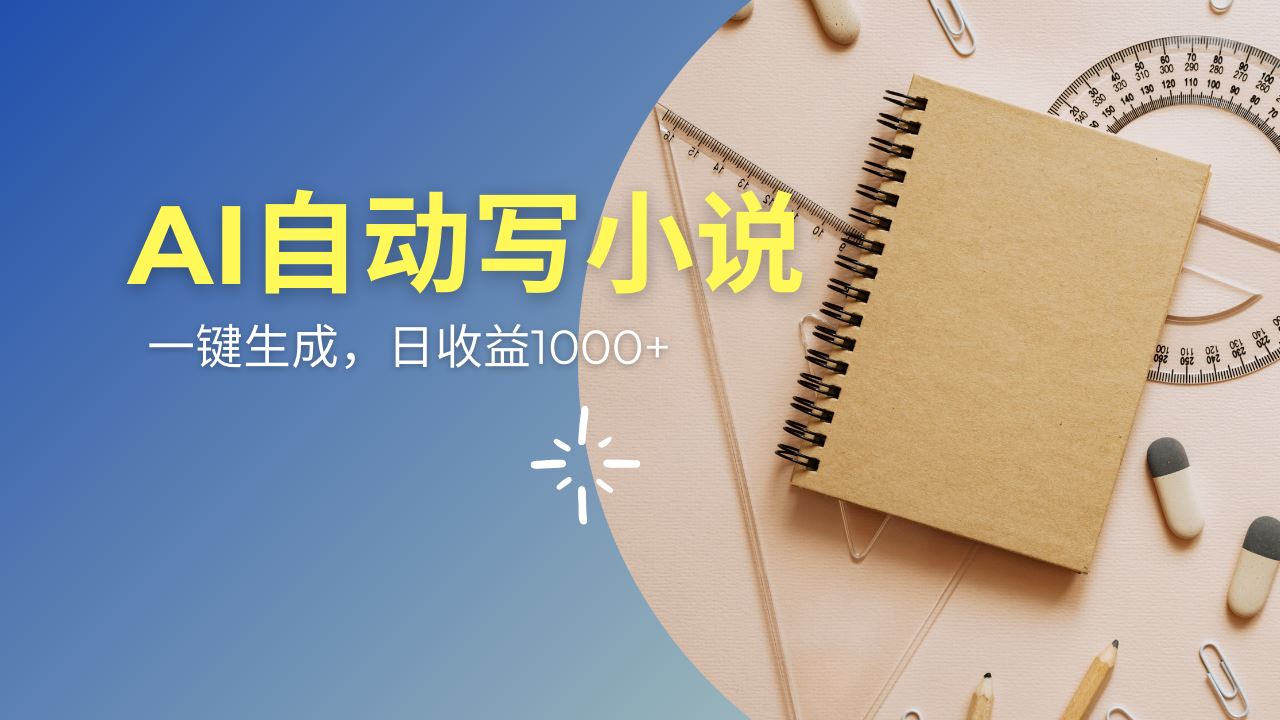 （14427期）解锁AI情感小说连续剧创作新纪元，一键生成，多平台同步发布，享受多重收益盛宴！-创享网