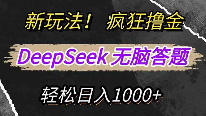 （14428期）全新机遇！借助DeepSeek工具，答题赚钱变得前所未有的简单。-创享网